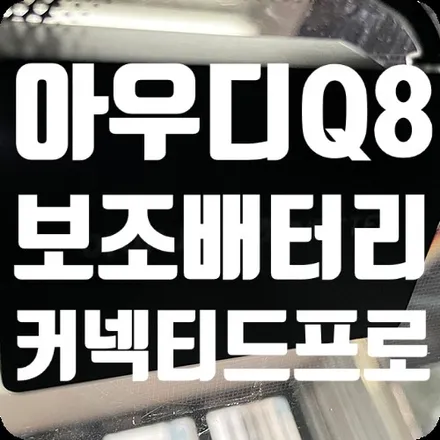 아우디Q8 에코파워팩28C 보조배터리 / 아이나비커넥티드 프로 / 서울 서대문