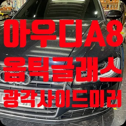 아우디A8 옵틱글래스 광각 사이드미러 장착 / 서울 서대문