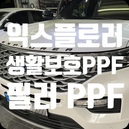 포드 익스플로러 PPF [생활보호PPF/필러PPF] / 서울 서대문