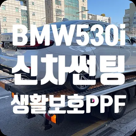 BMW530i 신차패키지 썬팅/PPF / 서울 서대문