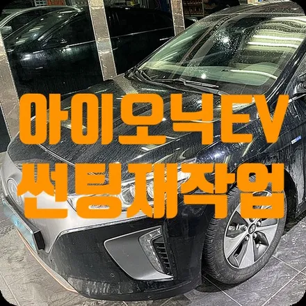 아이오닉ev 기존 썬팅 제거후, 썬팅재시공 / 서울 서대문