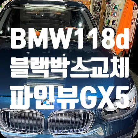 BMW118d 블랙박스 교체시공 파인뷰GX5 / 서울 서대문