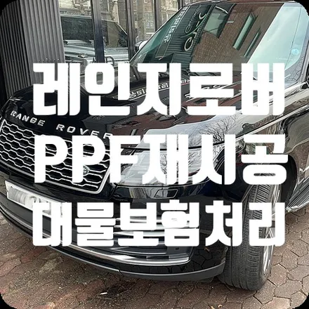 레인지로버 보험처리PPF 재시공 / 서울 서대문