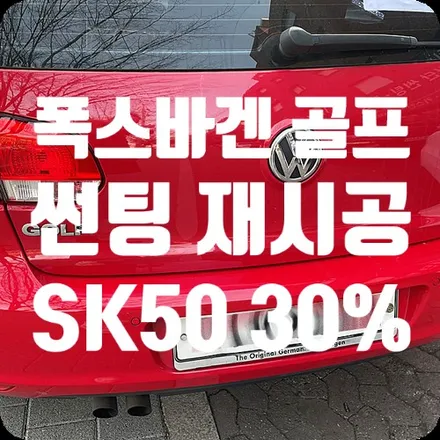 폭스바겐 골프 전면/측1열 썬팅 재시공 [SK50 30%] / 서울 서대문