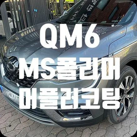 QM6 시카가드 MS폴리머 언더코팅 / 뷔르트 머플러코팅 / 서울 서대문
