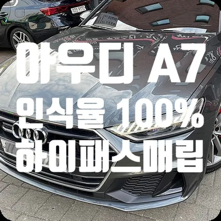 아우디 A7 인식율100% 하이패스 장착 [앰피온 SET-350] / 서울 서대문