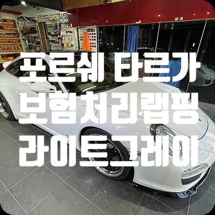 포르쉐 타르가 전체랩핑 보험처리 재시공 [에이버리 유광 라이트그레이] / 서울 서대문