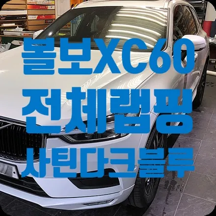 볼보XC60 전체랩핑 사틴 메탈릭 다크블루 / 서울 서대문