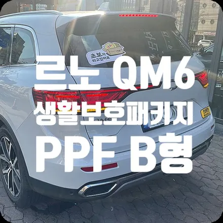 QM6 PPF 생활보호패키지 B형 / 서울 서대문