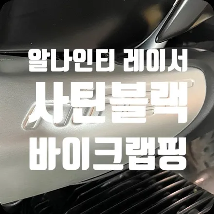 BMW 알나인티 레이서 사틴블랙 바이크랩핑 / 서울 서대문
