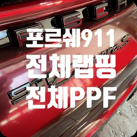 포르쉐911 카레라s 전체랩핑/전체PPF [3M2080-GP99 글로스 블랙로즈] / 서울 서대문