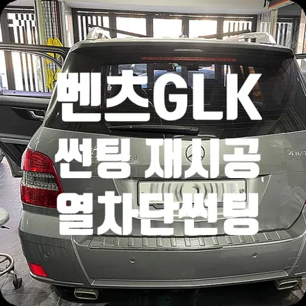 벤츠GLK 썬팅 교체 재작업 [SK50] / 서울 서대문