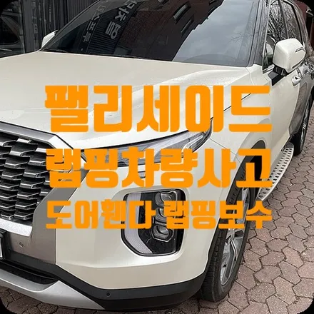 팰리세이드 전체랩핑 차량사고 랩핑보수 / 서울 서대문