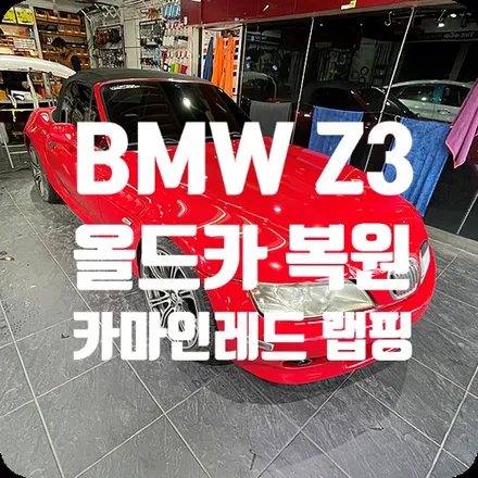 BMW Z3 올드카 복원 전체랩핑 [에이버리 카마인 레드] / 서울 서대문