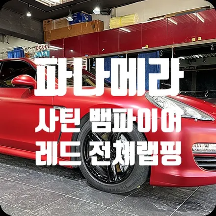 포르쉐 파나메라 전체랩핑 [3M2080-SP273 사틴 뱀파이어 레드] / 서울 서대문