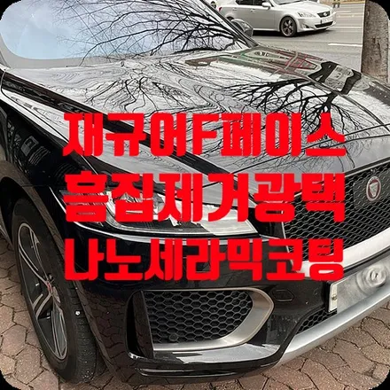 재규어 F페이스 자동차광택 / 나노세라믹코팅 / 서울 서대문