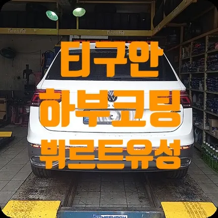 폭스바겐 티구안 뷔르트 유성 언더코팅 / 서울 서대문