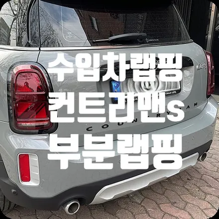 수입차랩핑 잘하는곳 컨트리맨s 부분랩핑 시공 / 서울 서대문