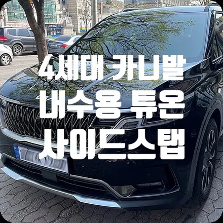 4세대 카니발 사이드스탭 (튜온) 장착 / 서울 서대문