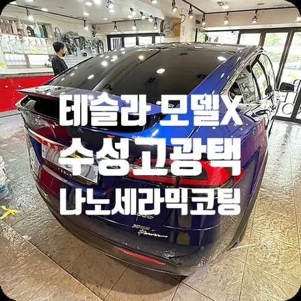 유리막코팅 가격 문의 주신 테슬라 모델X / 서울 서대문
