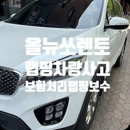 자동차랩핑 비용 청구 보험처리 올뉴쏘렌토 / 서울 서대문