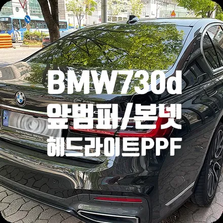 자동차필름 PPF BMW730d 프론트 보호필름 / 서울 서대문