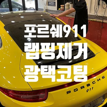 포르쉐광택 랩핑제거후, 나노세라믹코팅 까지 / 서울 서대문