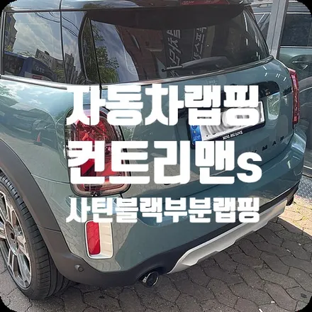 랩핑전문점 시공완료 컨트리맨s 부분랩핑 / 서울 서대문