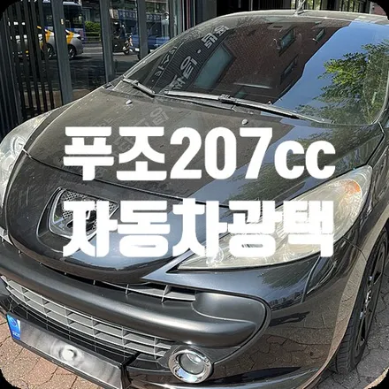 광택비용 상담문의 푸조207cc / 서울 서대문