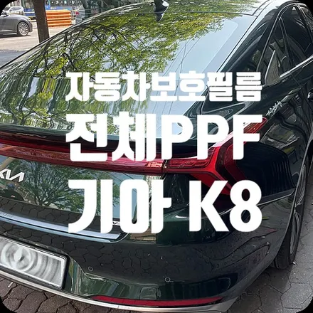 자동차보호필름 K8 차량 전체PPF / 서울 서대문