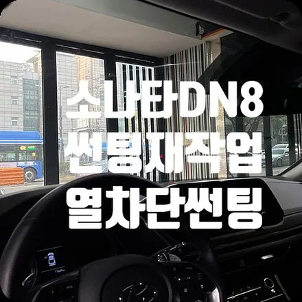 서대문구썬팅 전문점 소나타DN8 열차단썬팅재작업 / 서울 서대문