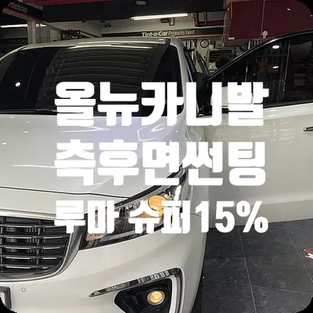 썬팅 추천 가성비필름으로 재시공 / 서울 서대문
