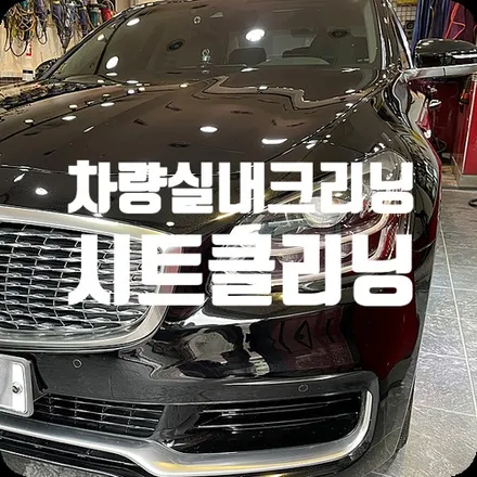 자동차실내크리닝 아이보리시트 때제거 K9 / 서울 서대문