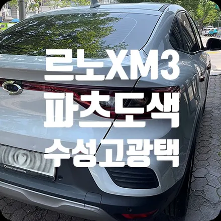 부분도색 / 자동차광택 르노 XM3 / 서울 서대문