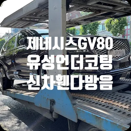 신차패키지 GV80 하부코팅/휀다방음 / 서울 서대문