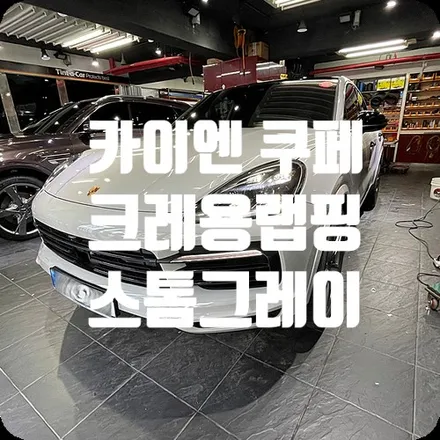 자동차랩핑가격 카이엔 쿠페 크레용 전체랩핑 / 서울 서대문