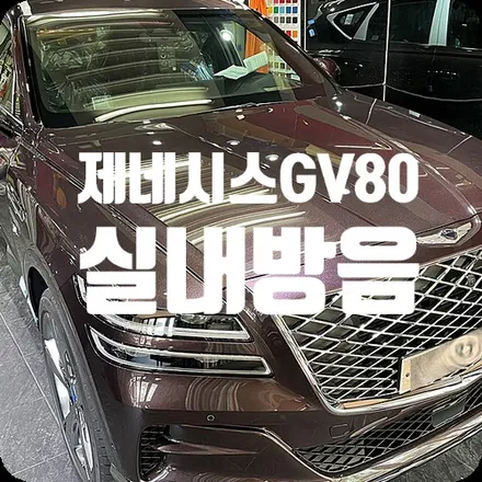 자동차방음효과 좋은 실내바닥시공 [GV80] / 서울 서대문