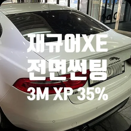 전면썬팅 재규어XE 3M XP 35% / 서울 서대문