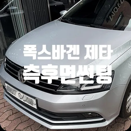 차량측후면썬팅 폭스바겐 제타 재작업 / 서울 서대문