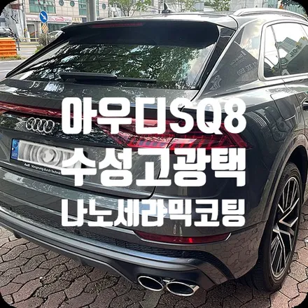 자동차광택코팅 아우디Q8 나노세라믹코팅 / 서울 서대문구