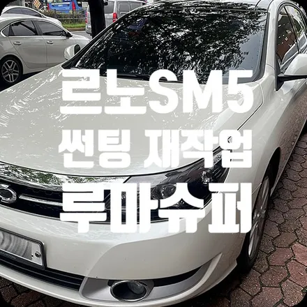 서대문 썬팅 전문점 SM5 틴팅 재시공 / 서울 서대문구