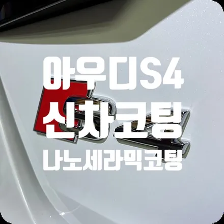 아우디신차코팅 S4 나노세라믹코팅 / 서울 서대문구