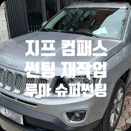 자동차틴팅 지프 컴패스 썬팅 재작업 / 서울 서대문구