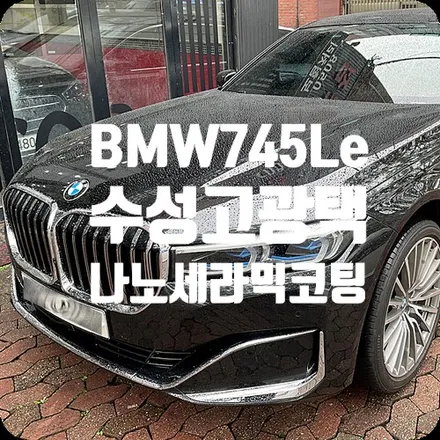 연희동광택코팅 BMW745Le 나노세라믹코팅 / 서울 서대문구