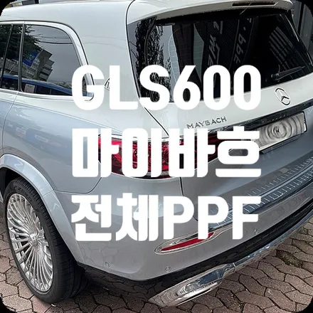 전체PPF 벤츠GLS 600 마이바흐 / 서울 서대문구