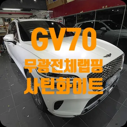 GV70 사틴화이트 전체랩핑 [마테호른화이트] / 서울 서대문구