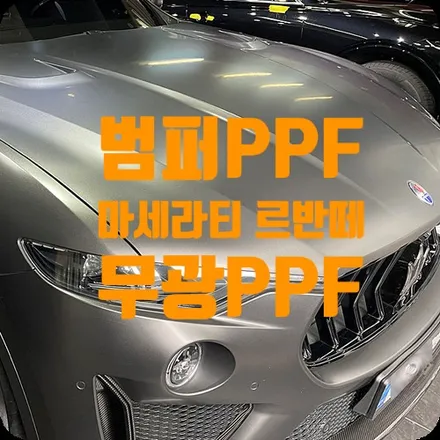 무광PPF 뒷범퍼 시공 마세라티 르반떼 / 서울 서대문구