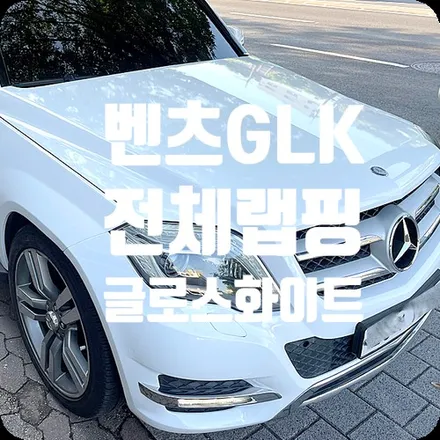 수입차랩핑전문 벤츠GLK 글로스화이트 전체랩핑 / 서울 서대문구