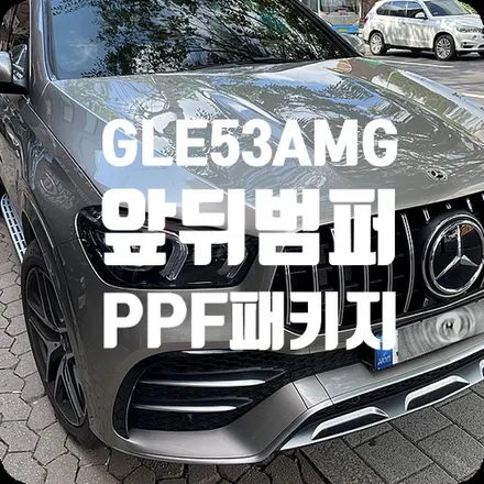벤츠GLE 53 AMG 쿠페 범퍼PPF 패키지 / 서울 서대문구