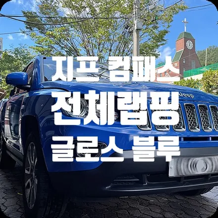 자동차 전체랩핑 지프 컴패스 글로스 블루 [에이버리] / 서울 서대문구